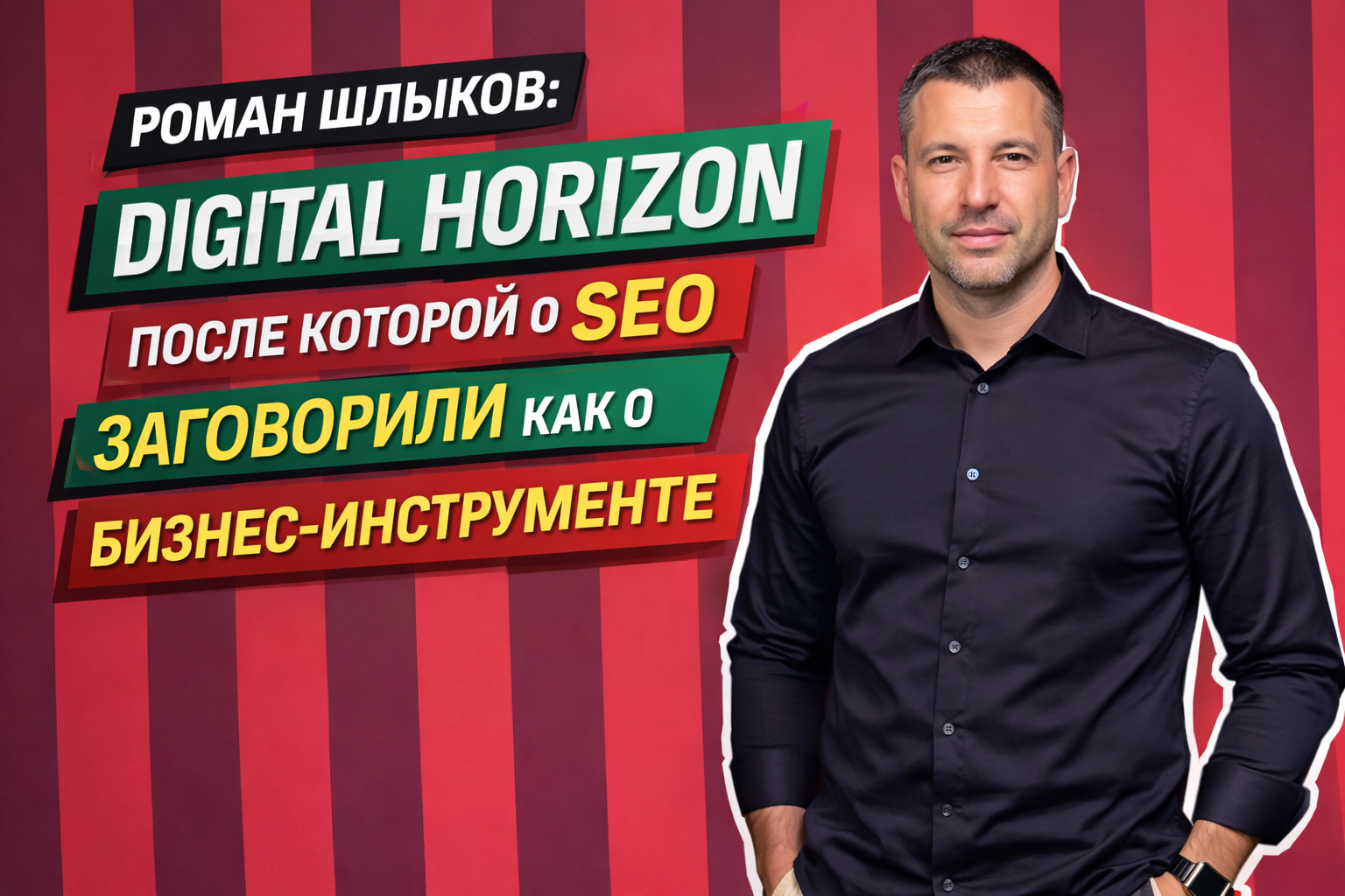 Роман Шлыков: победа в Digital Horizon, после которой о SEO заговорили как о бизнес-инструменте