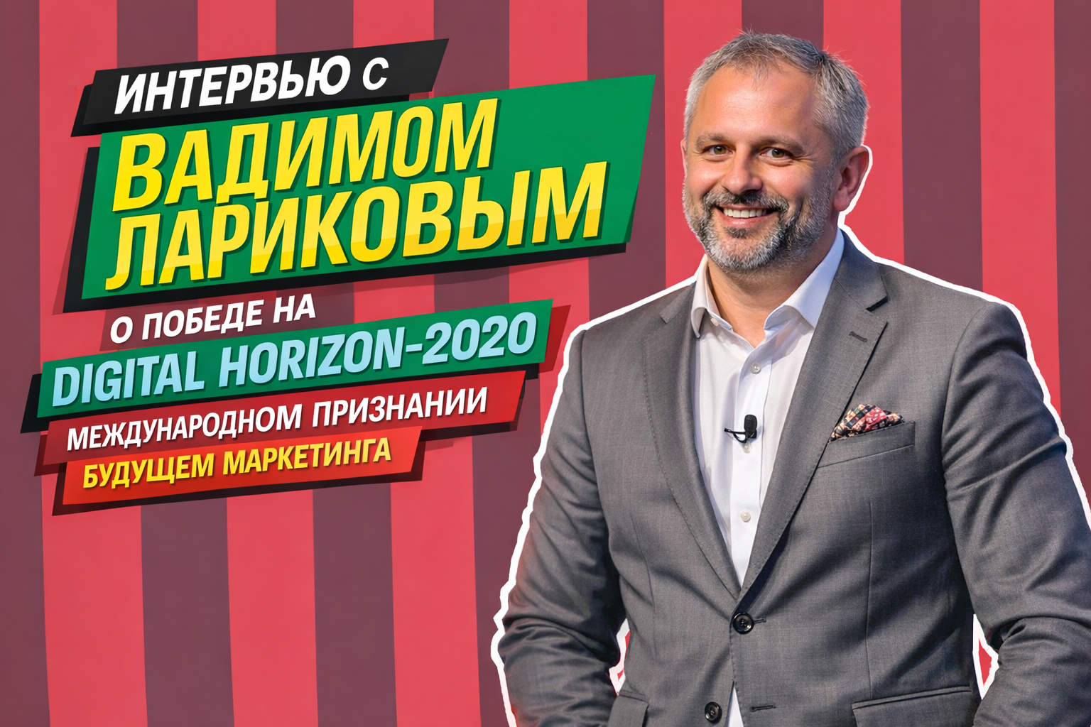 Интервью с Вадимом Лариковым о победе на Digital Horizon-2020, международном признании и будущем маркетинга